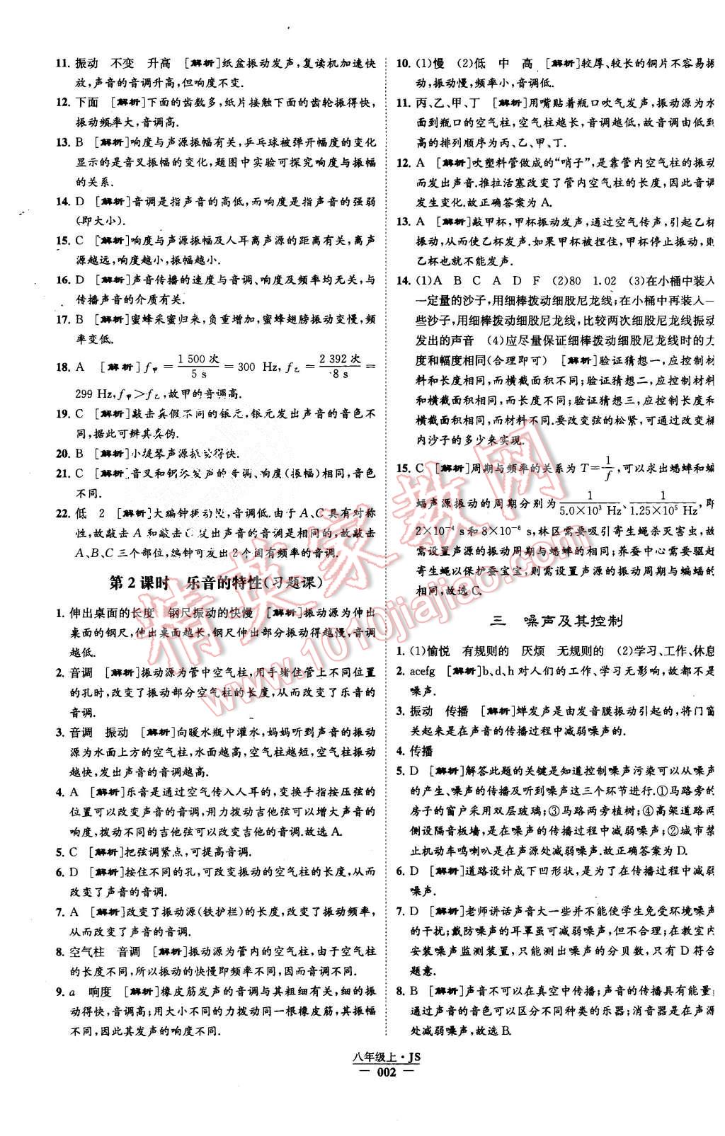 2015年學霸題中題八年級物理上冊江蘇版 第2頁