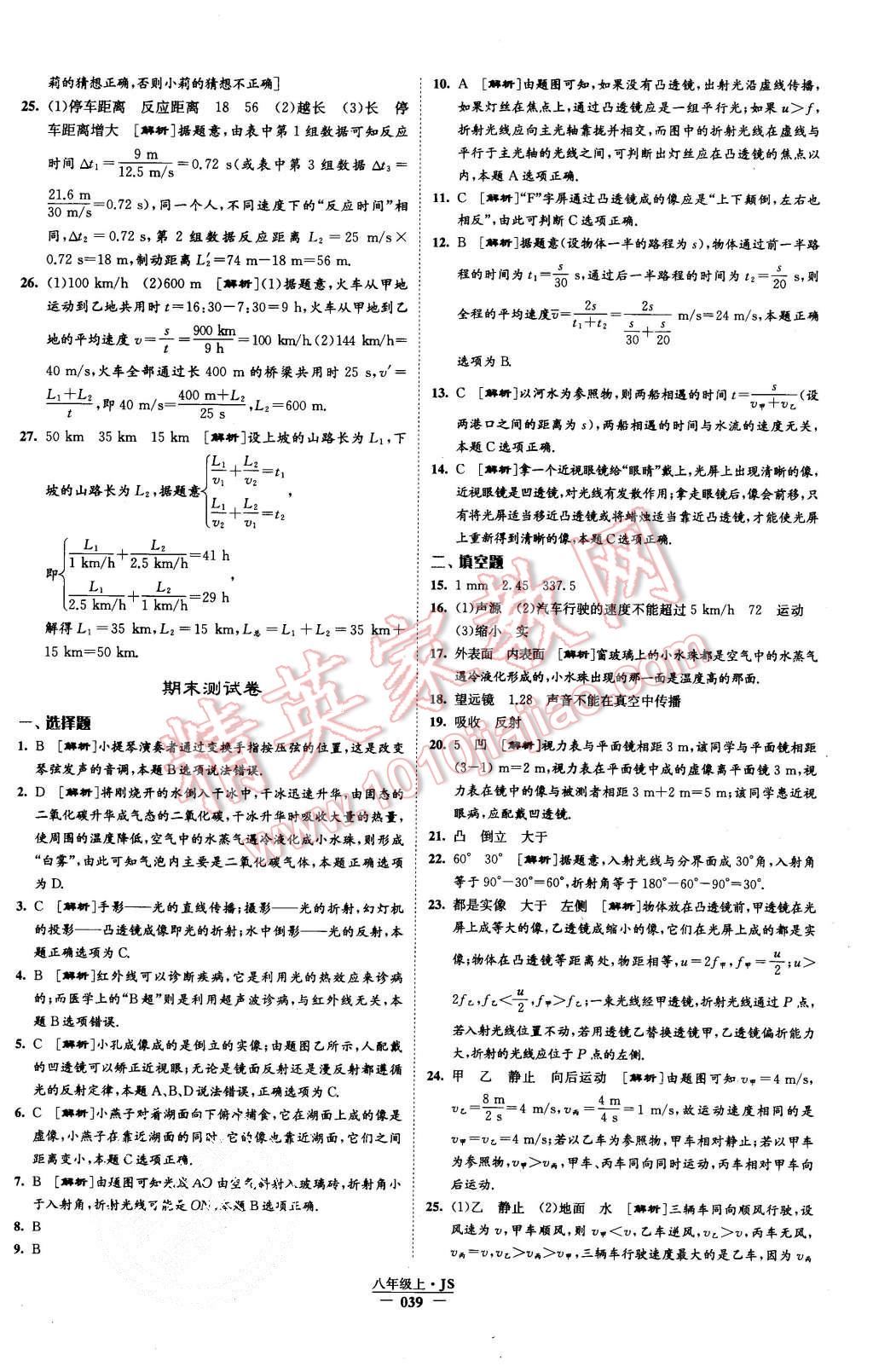 2015年學霸題中題八年級物理上冊江蘇版 第40頁