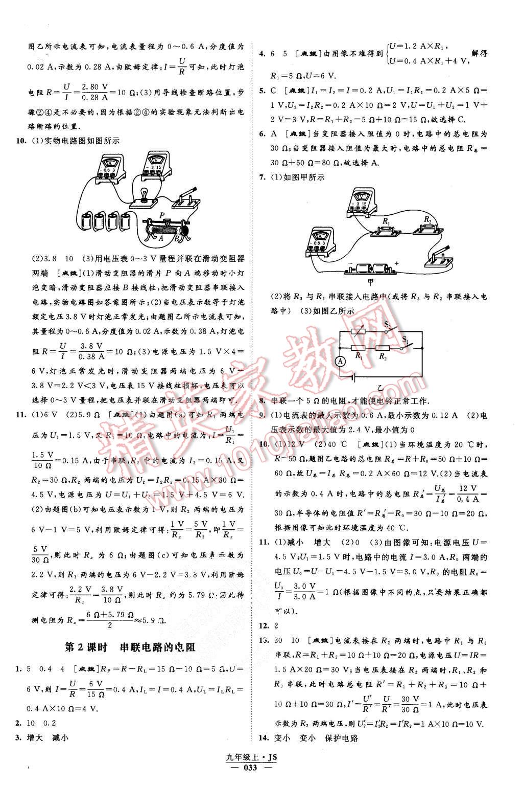 2015年經(jīng)綸學(xué)典學(xué)霸九年級物理上冊江蘇版 第33頁