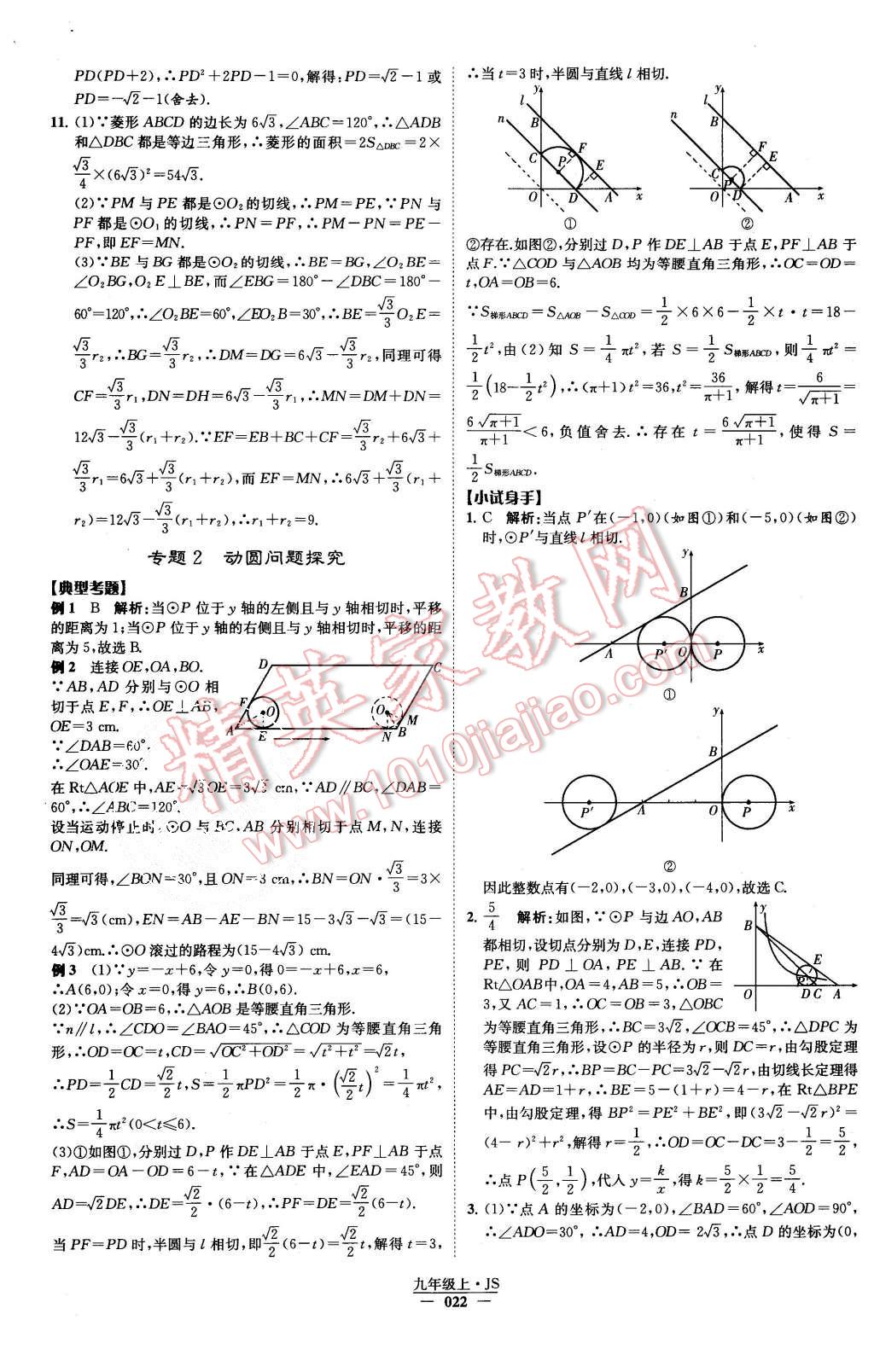 2015年經(jīng)綸學(xué)典學(xué)霸九年級數(shù)學(xué)上冊江蘇版 第23頁