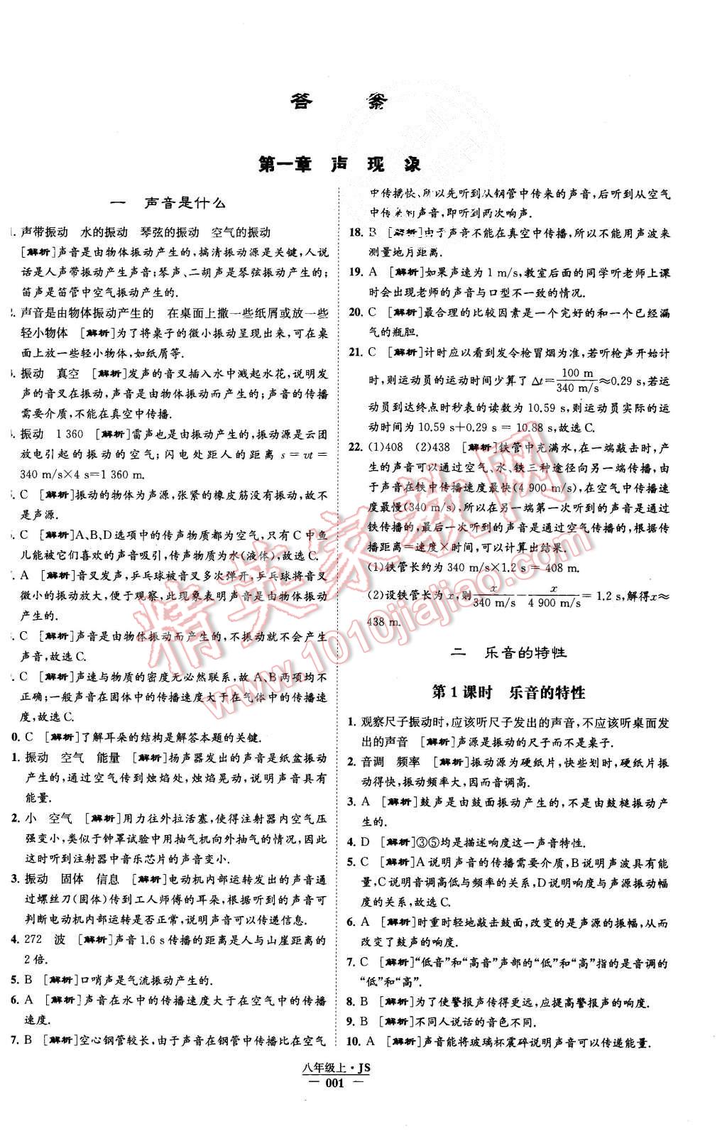 2015年學霸題中題八年級物理上冊江蘇版 第1頁