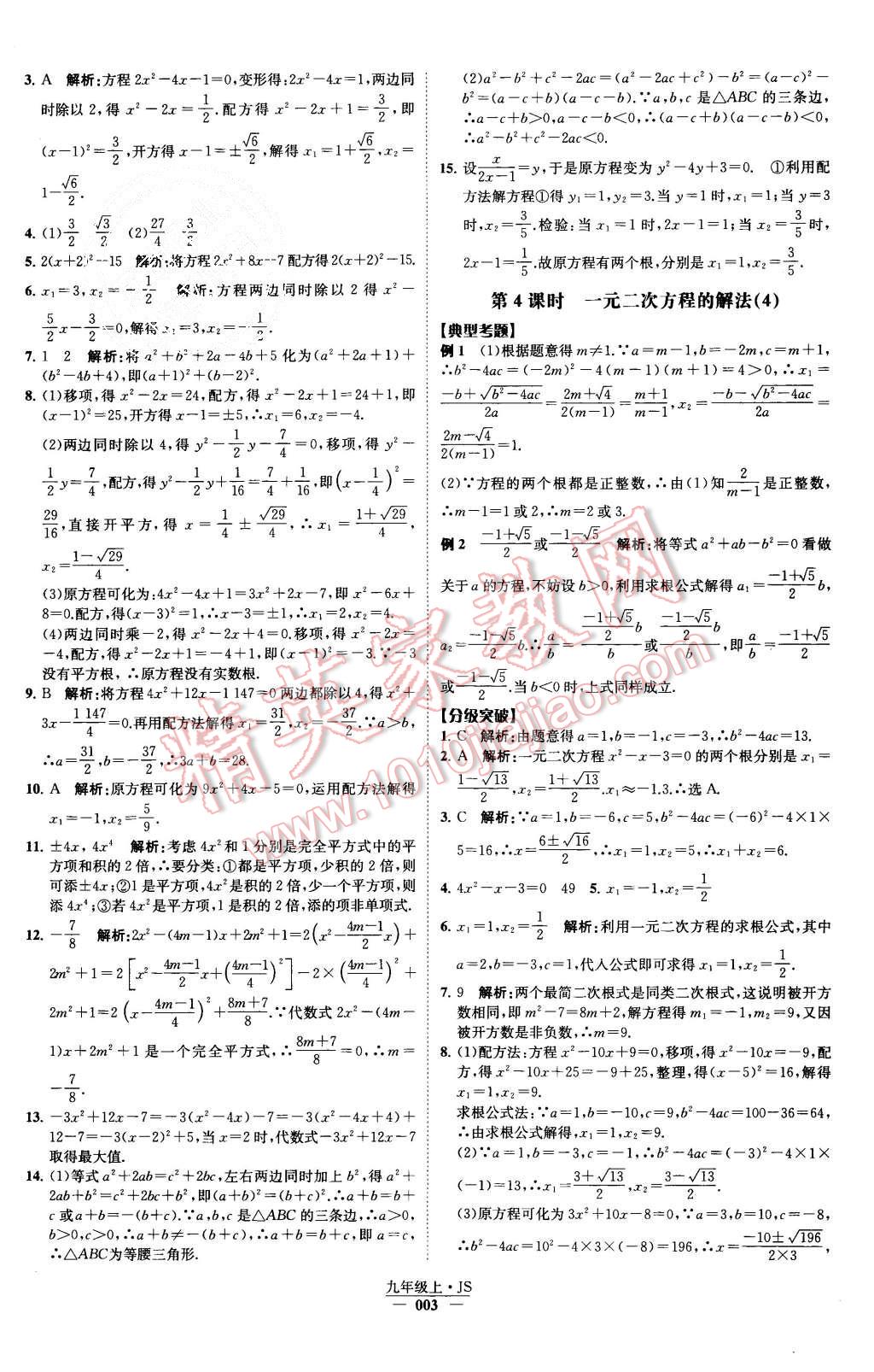 2015年經(jīng)綸學(xué)典學(xué)霸九年級數(shù)學(xué)上冊江蘇版 第3頁