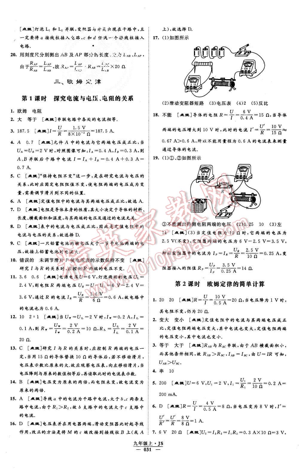 2015年經(jīng)綸學(xué)典學(xué)霸九年級(jí)物理上冊(cè)江蘇版 第31頁(yè)