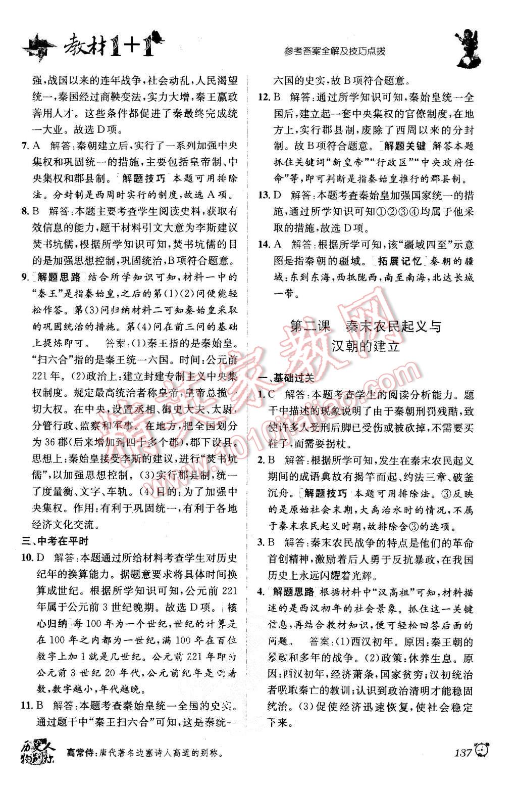 2015年教材1加1八年級(jí)歷史與社會(huì)上冊人教版 第7頁