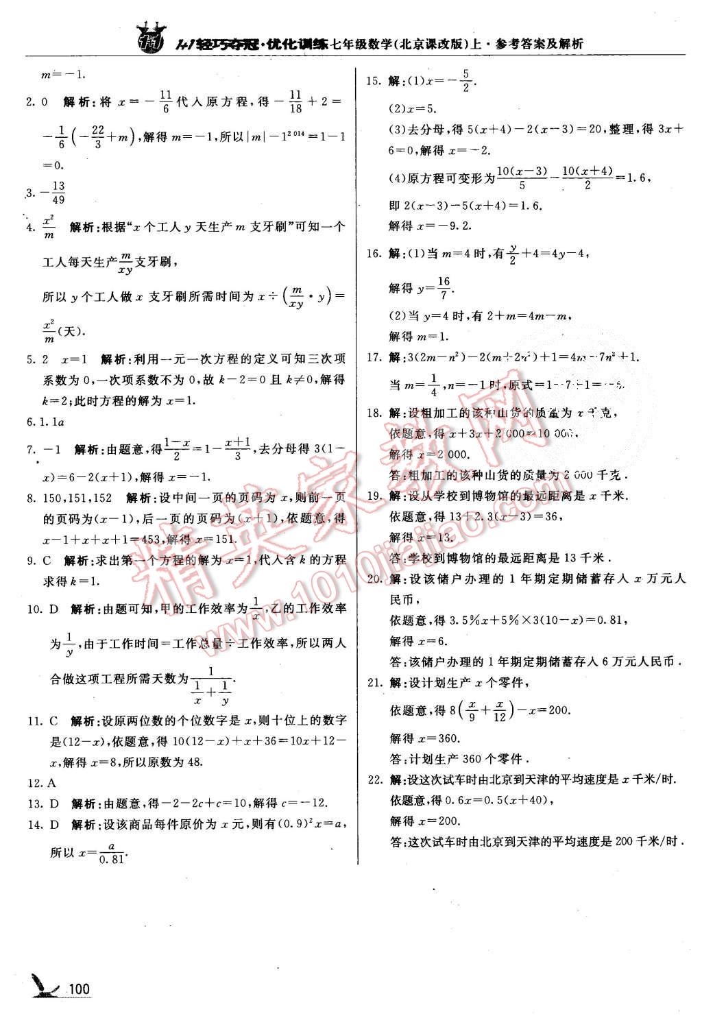 2015年1加1轻巧夺冠优化训练七年级数学上册北京课改版银版 第13页