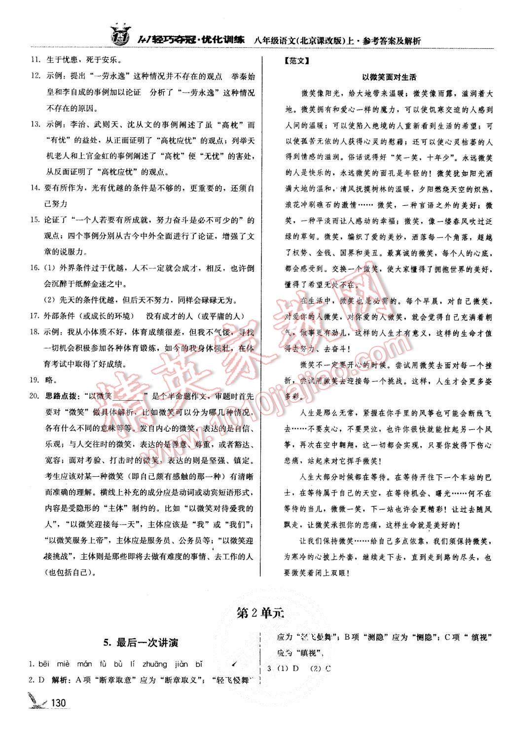 2015年1加1轻巧夺冠优化训练八年级语文上册北京课改版银版 第3页