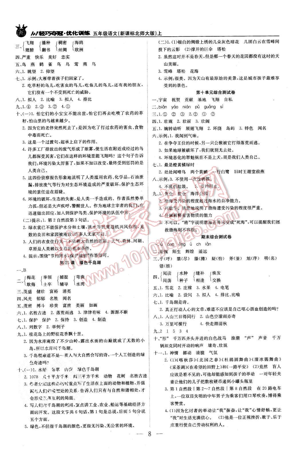 2015年1加1轻巧夺冠优化训练五年级语文上册北师大版银版 第8页