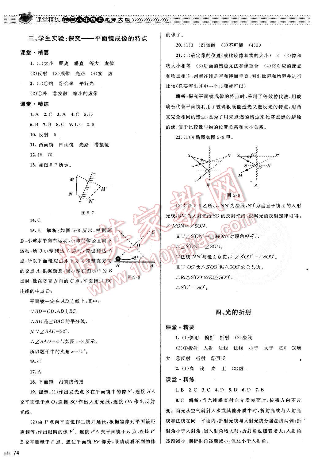 2015年课堂精练八年级物理上册北师大版 第18页