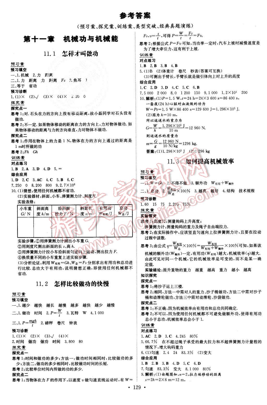 2015年初中同步学习导与练导学探究案九年级物理上册粤沪版 第1页