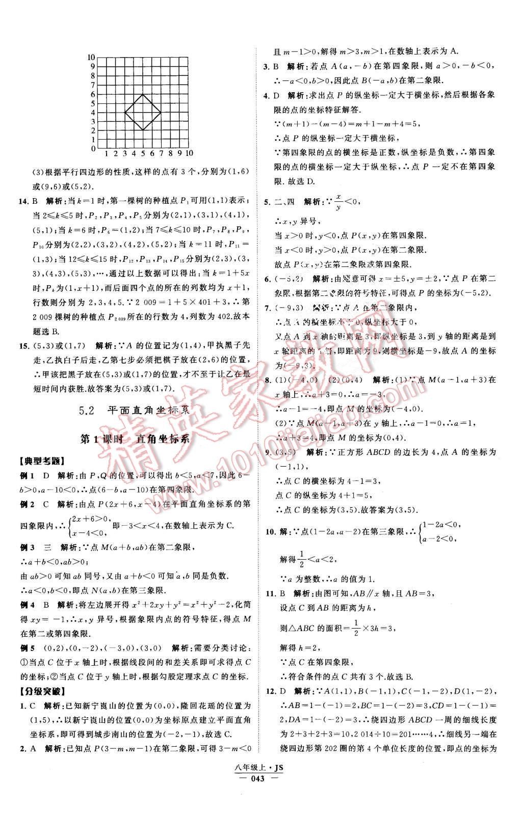 2015年經(jīng)綸學(xué)典學(xué)霸八年級數(shù)學(xué)上冊江蘇版 第47頁