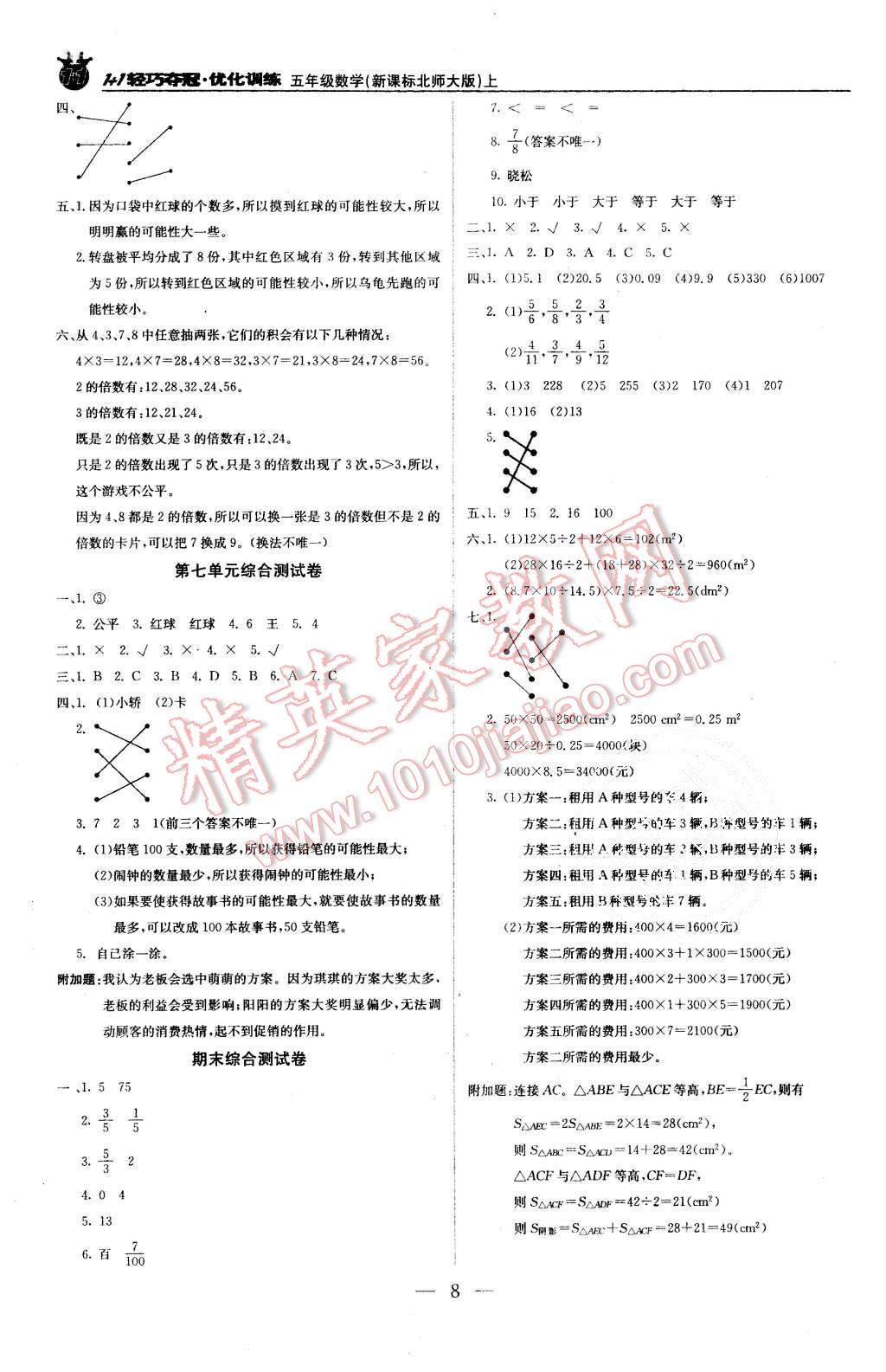 2015年1加1轻巧夺冠优化训练五年级数学上册北师大版银版 第8页