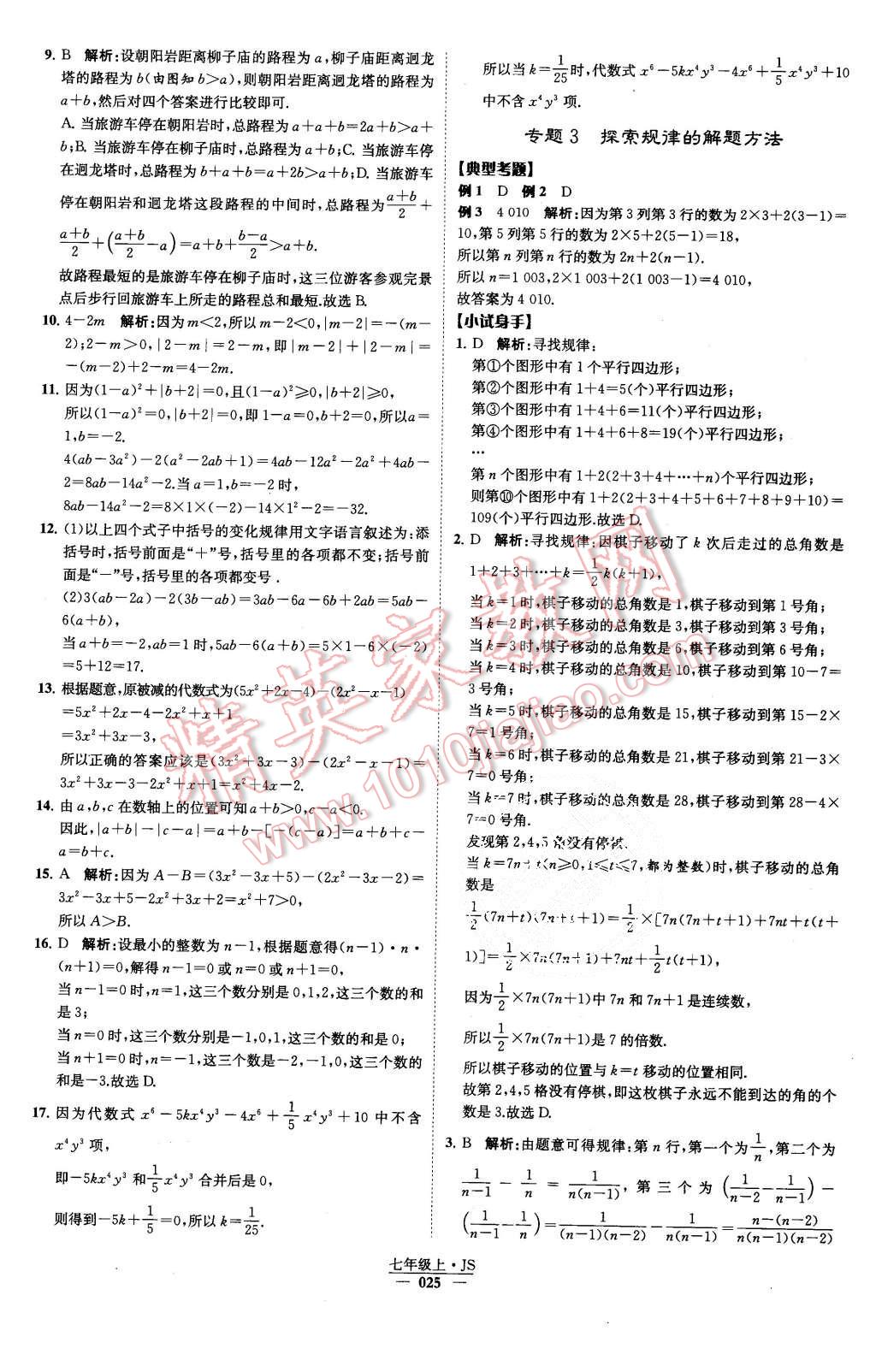 2015年经纶学典学霸七年级数学上册江苏版 第27页