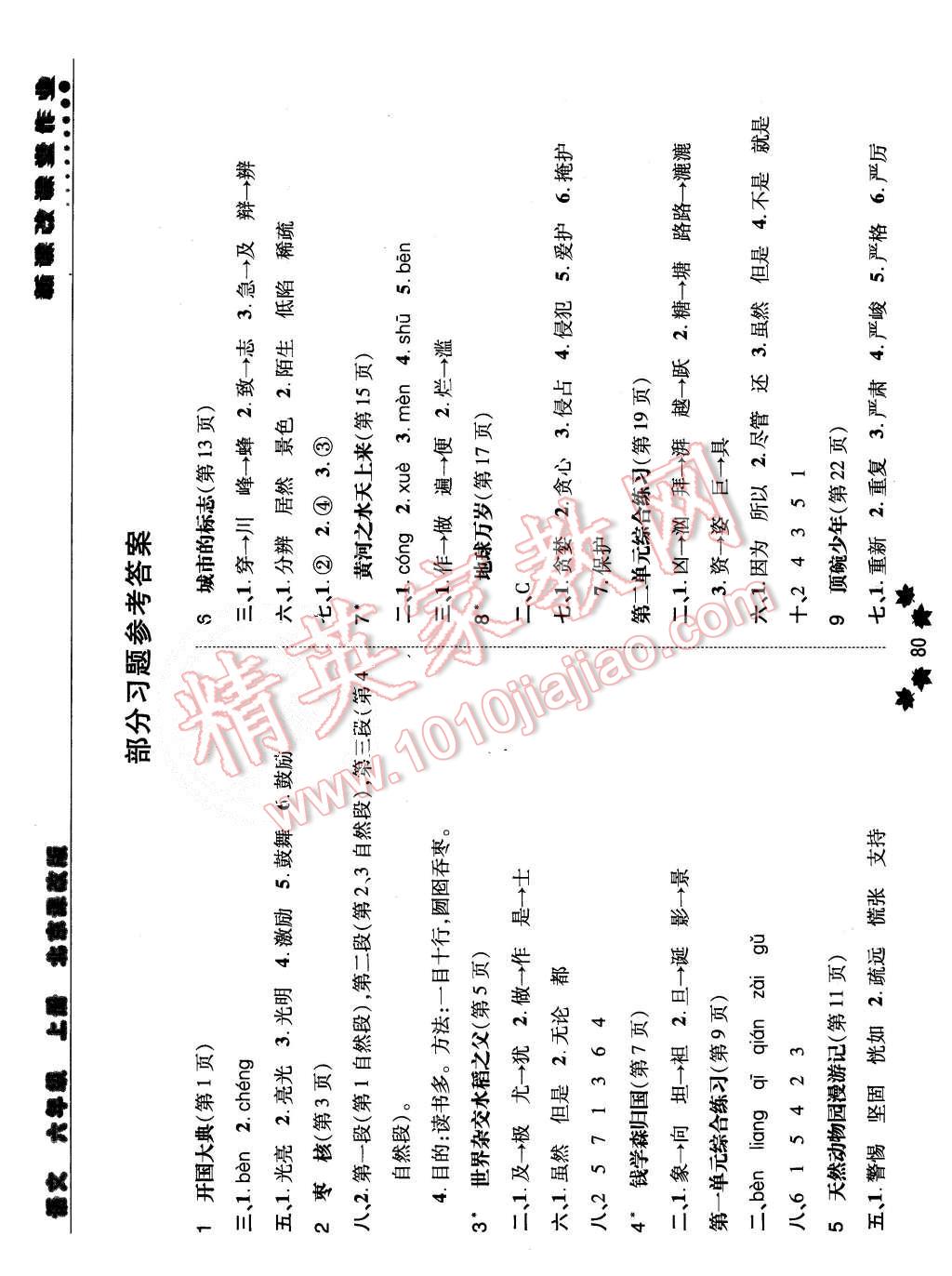 2015年新課改課堂作業(yè)六年級語文上冊北京課改版 第1頁