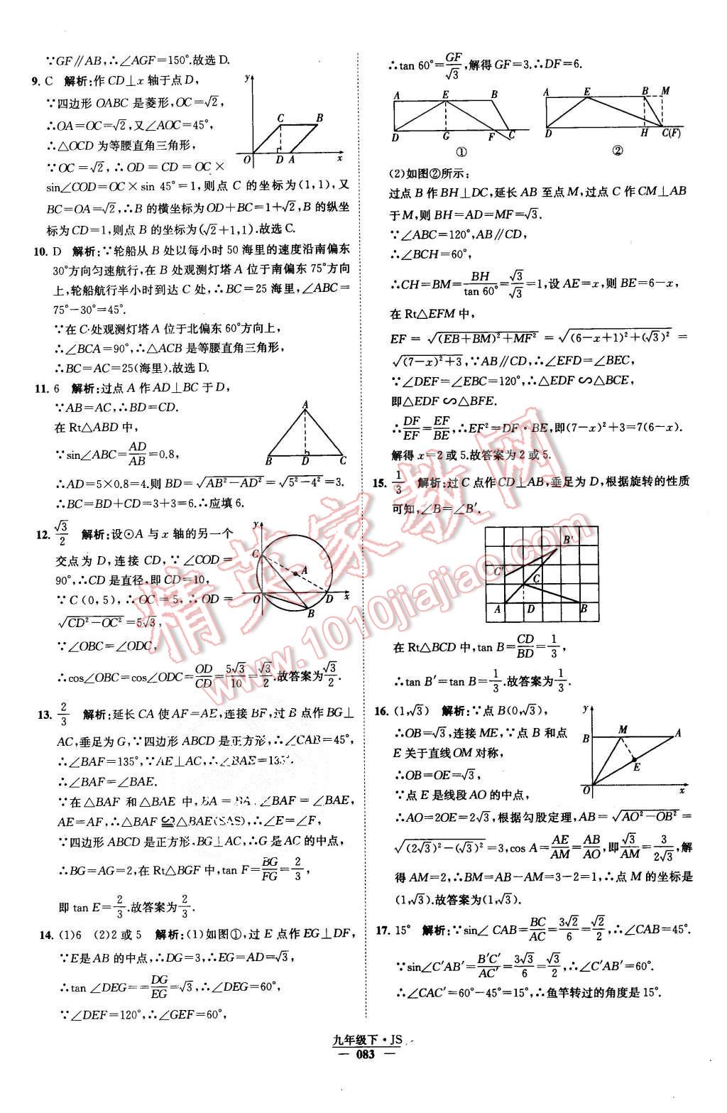 2015年經(jīng)綸學(xué)典學(xué)霸九年級(jí)數(shù)學(xué)上冊(cè)江蘇版 第87頁(yè)