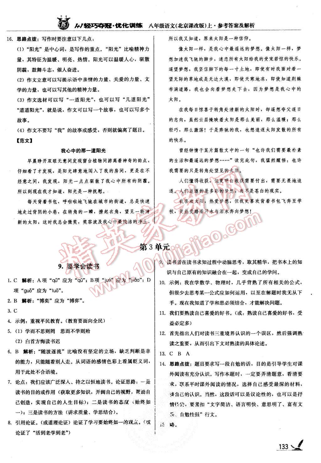 2015年1加1轻巧夺冠优化训练八年级语文上册北京课改版银版 第6页