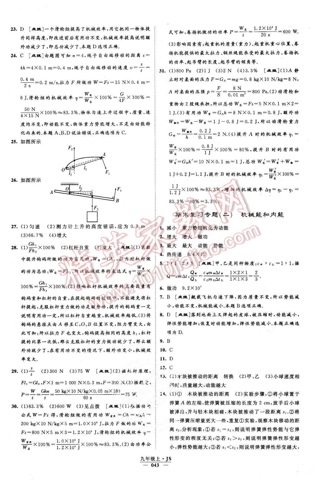 2015年經(jīng)綸學(xué)典學(xué)霸九年級物理上冊江蘇版 第44頁