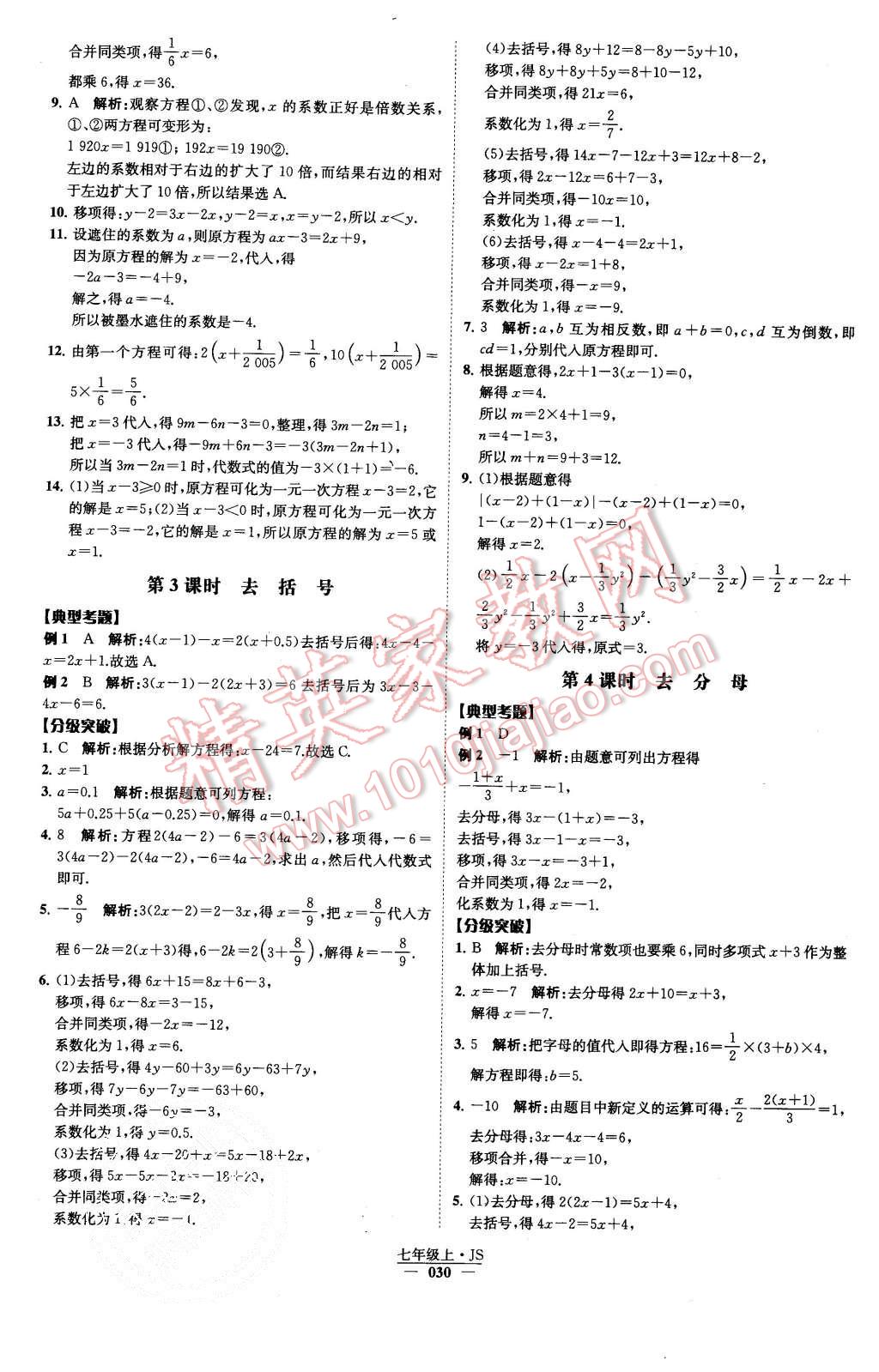 2015年经纶学典学霸七年级数学上册江苏版 第33页