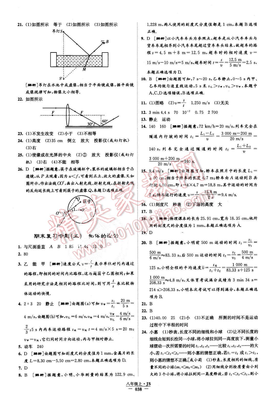 2015年學(xué)霸題中題八年級(jí)物理上冊(cè)江蘇版 第39頁(yè)