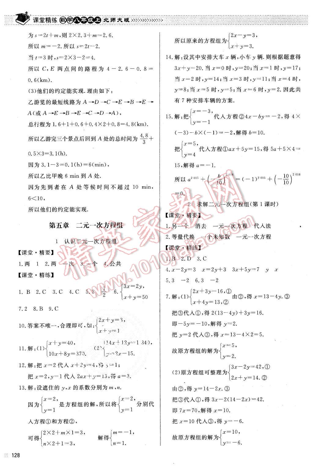 2015年课堂精练八年级数学上册北师大版 第15页