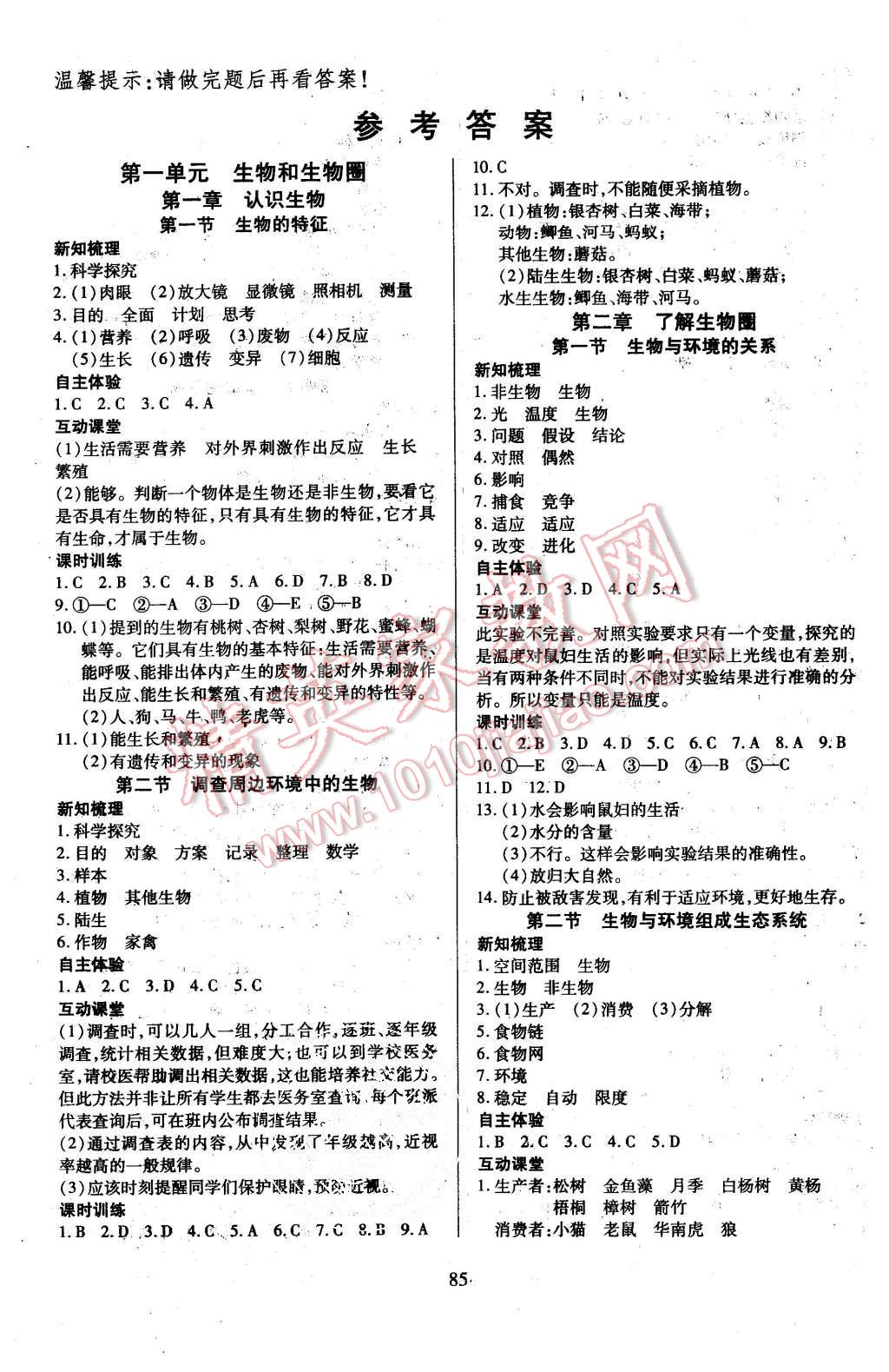 2015年有效课堂课时导学案七年级生物上册人教版 第1页