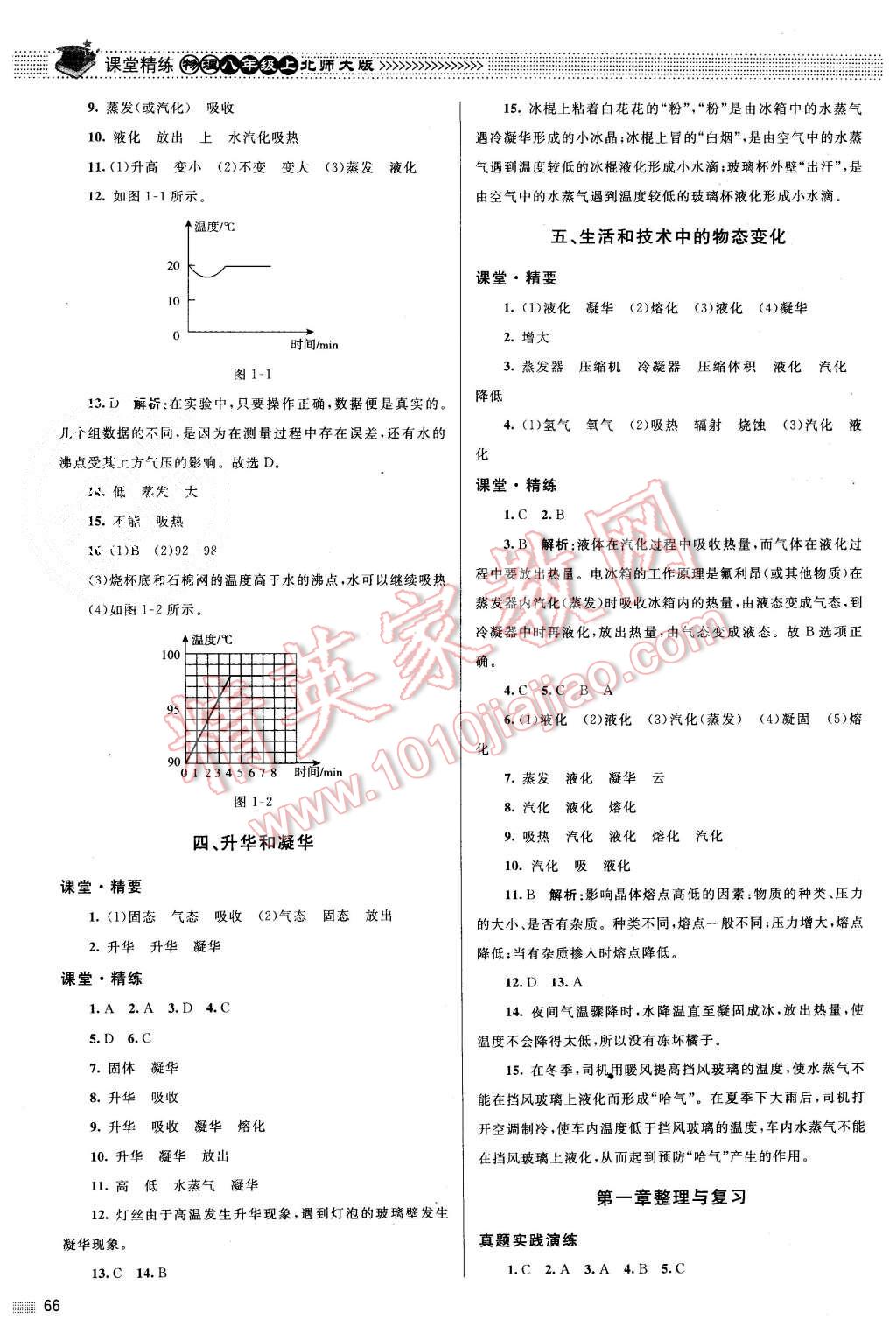 2015年課堂精練八年級物理上冊北師大版 第10頁