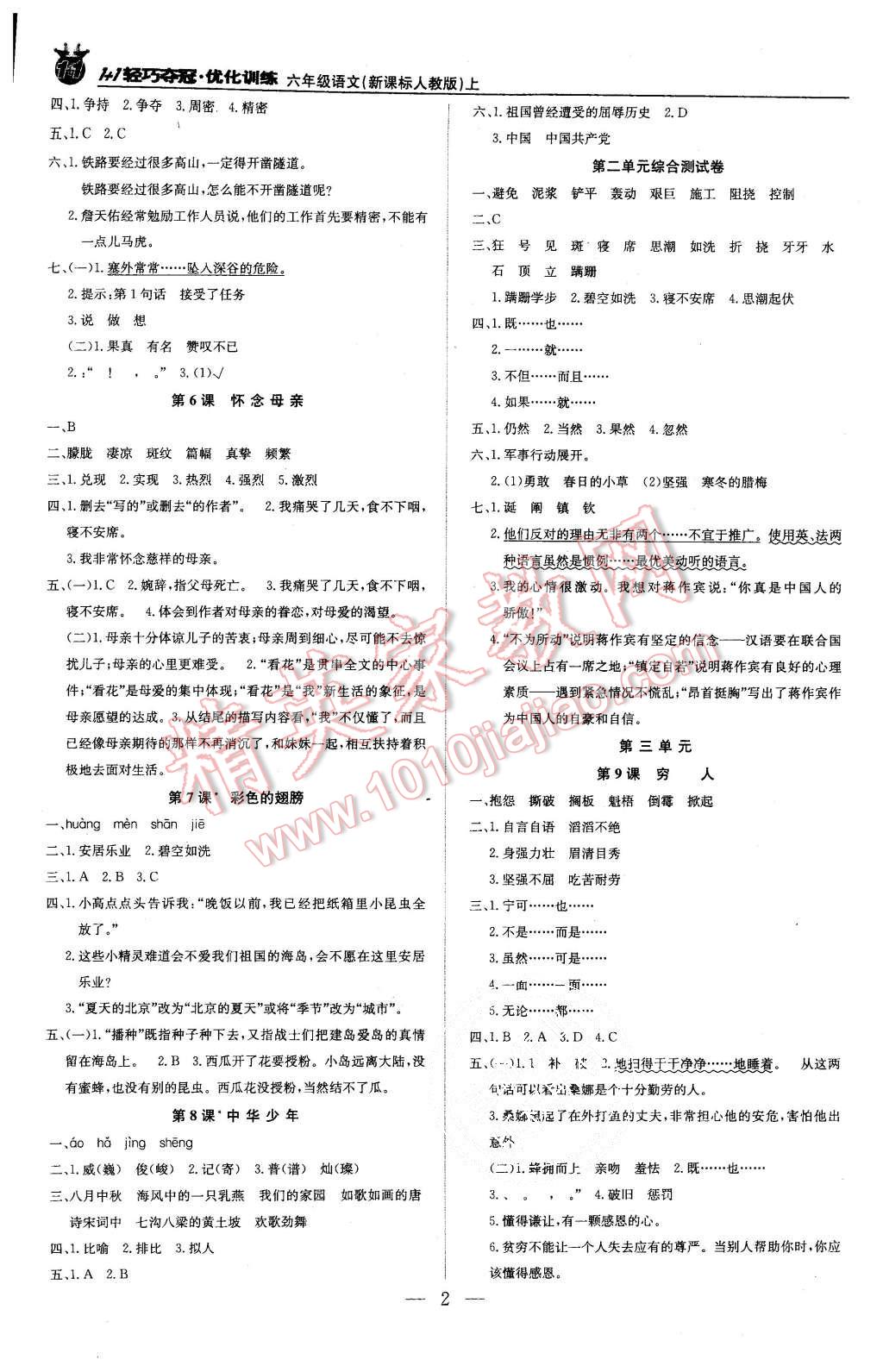 2015年1加1輕巧奪冠優(yōu)化訓練六年級語文上冊人教版銀版 第2頁