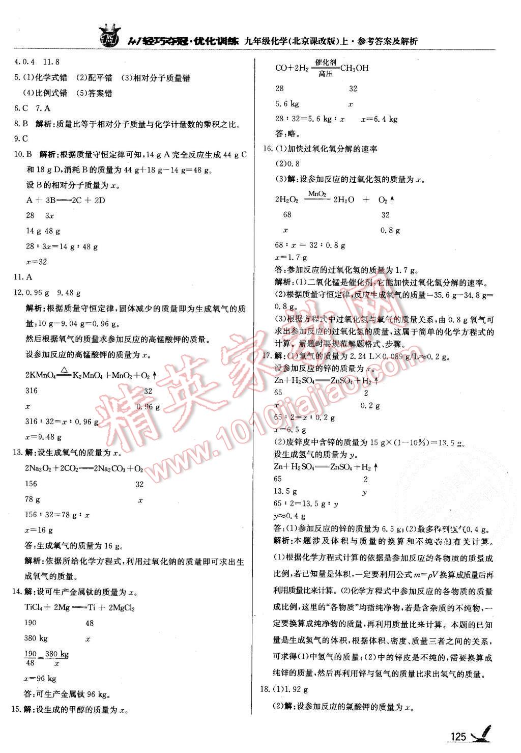 2015年1加1輕巧奪冠優(yōu)化訓練九年級化學上冊北京課改版銀版 第22頁