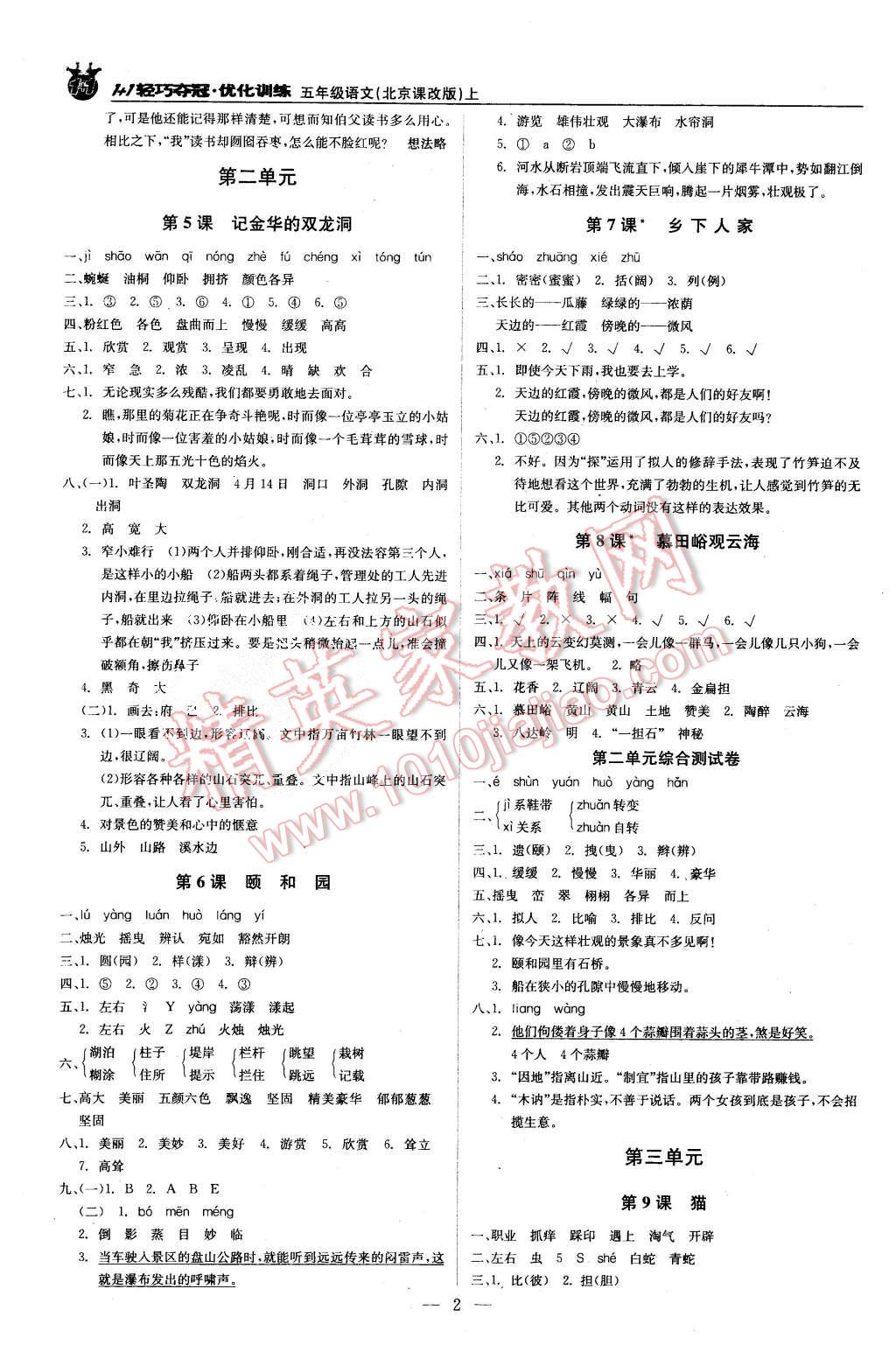 2015年1加1轻巧夺冠优化训练五年级语文上册北京课改版银版 第2页