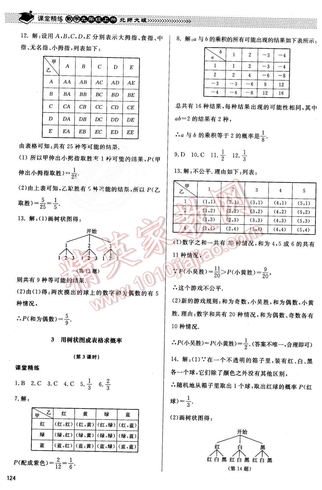 2015年课堂精练九年级数学上册北师大版 第17页