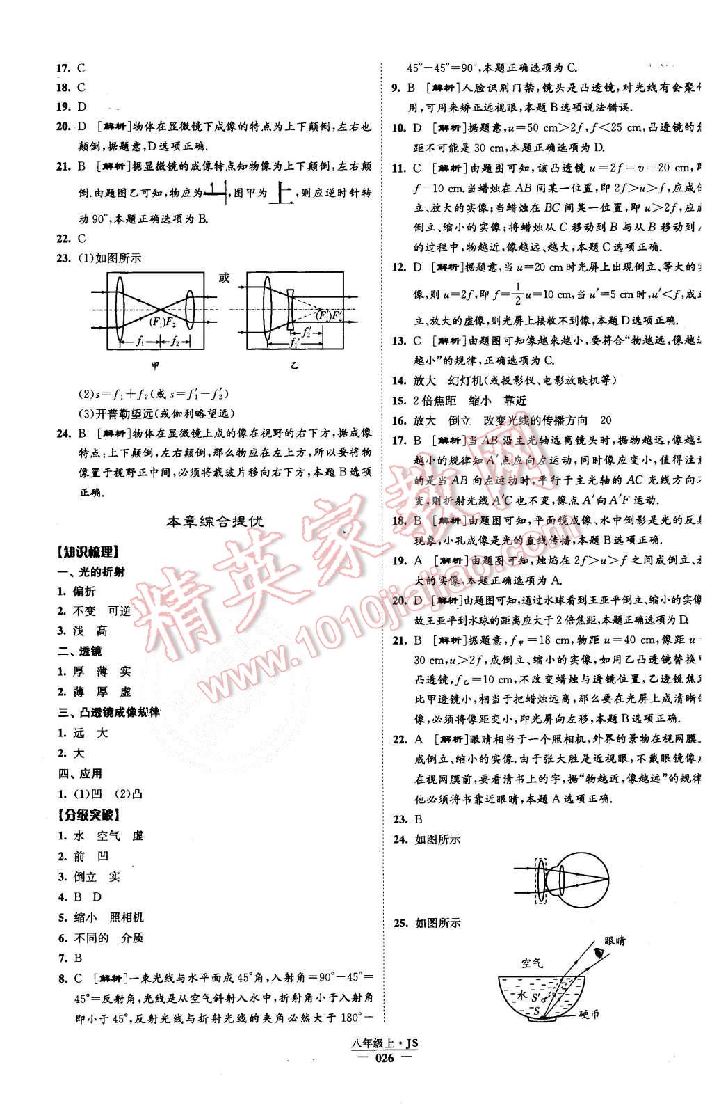 2015年學(xué)霸題中題八年級(jí)物理上冊(cè)江蘇版 第26頁(yè)