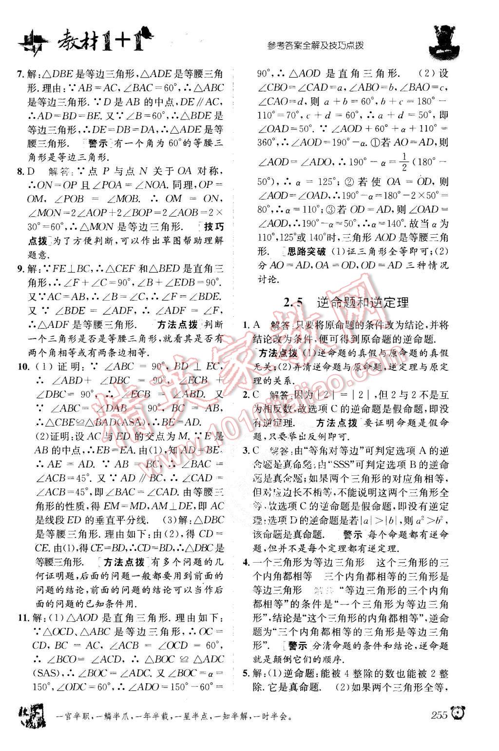 2015年教材1加1八年級數(shù)學(xué)上冊浙教版 第9頁