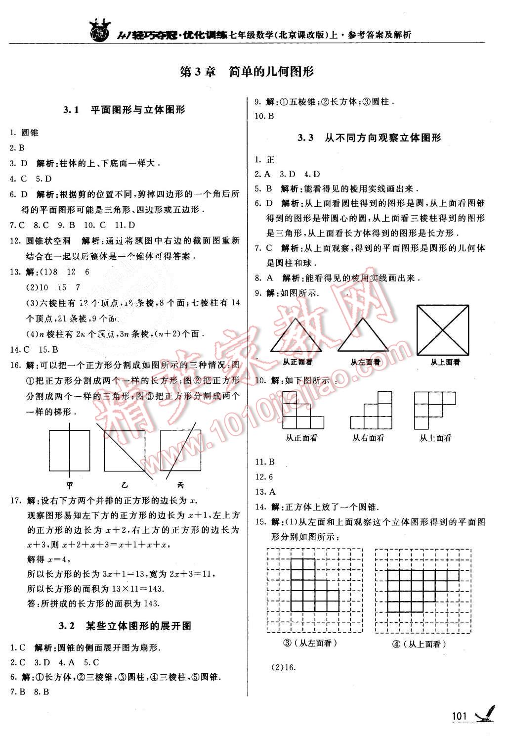 2015年1加1輕巧奪冠優(yōu)化訓(xùn)練七年級數(shù)學(xué)上冊北京課改版銀版 第14頁