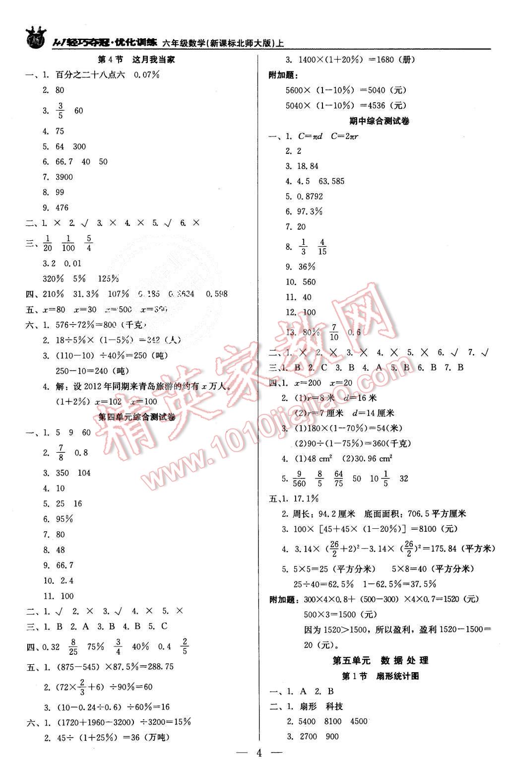 2015年1加1轻巧夺冠优化训练六年级数学上册北师大版银版 第4页