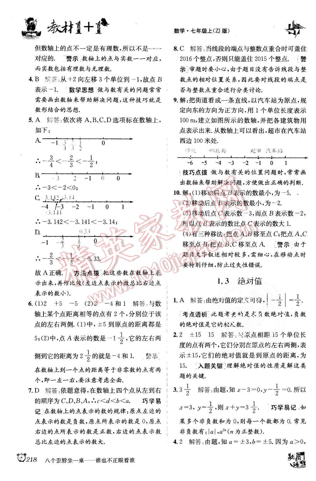 2015年教材1加1七年級數(shù)學(xué)上冊浙教版 第2頁