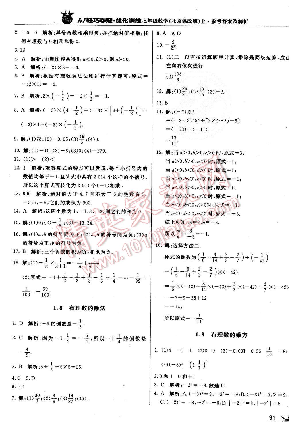 2015年1加1轻巧夺冠优化训练七年级数学上册北京课改版银版 第4页