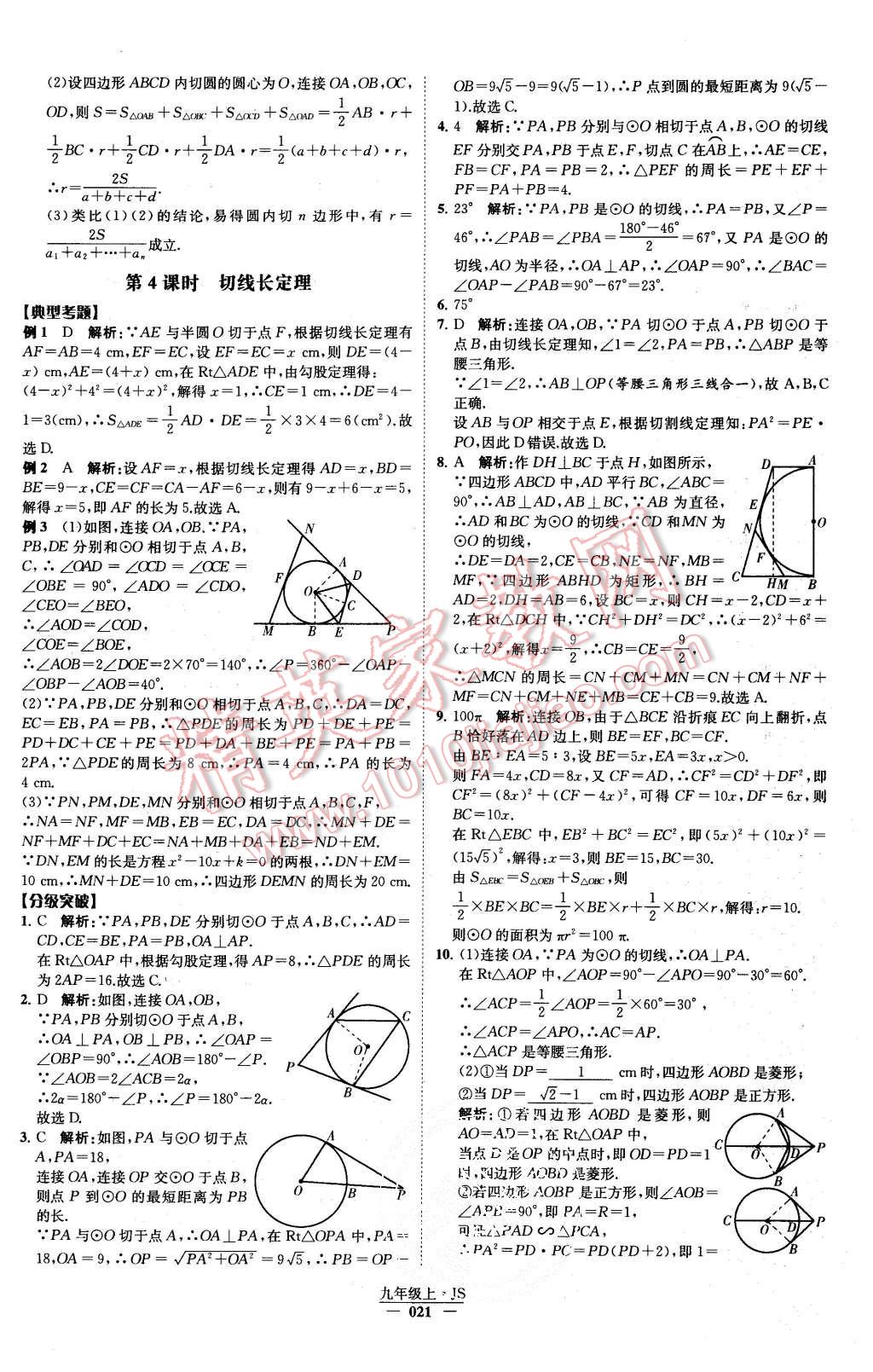 2015年經(jīng)綸學(xué)典學(xué)霸九年級數(shù)學(xué)上冊江蘇版 第22頁