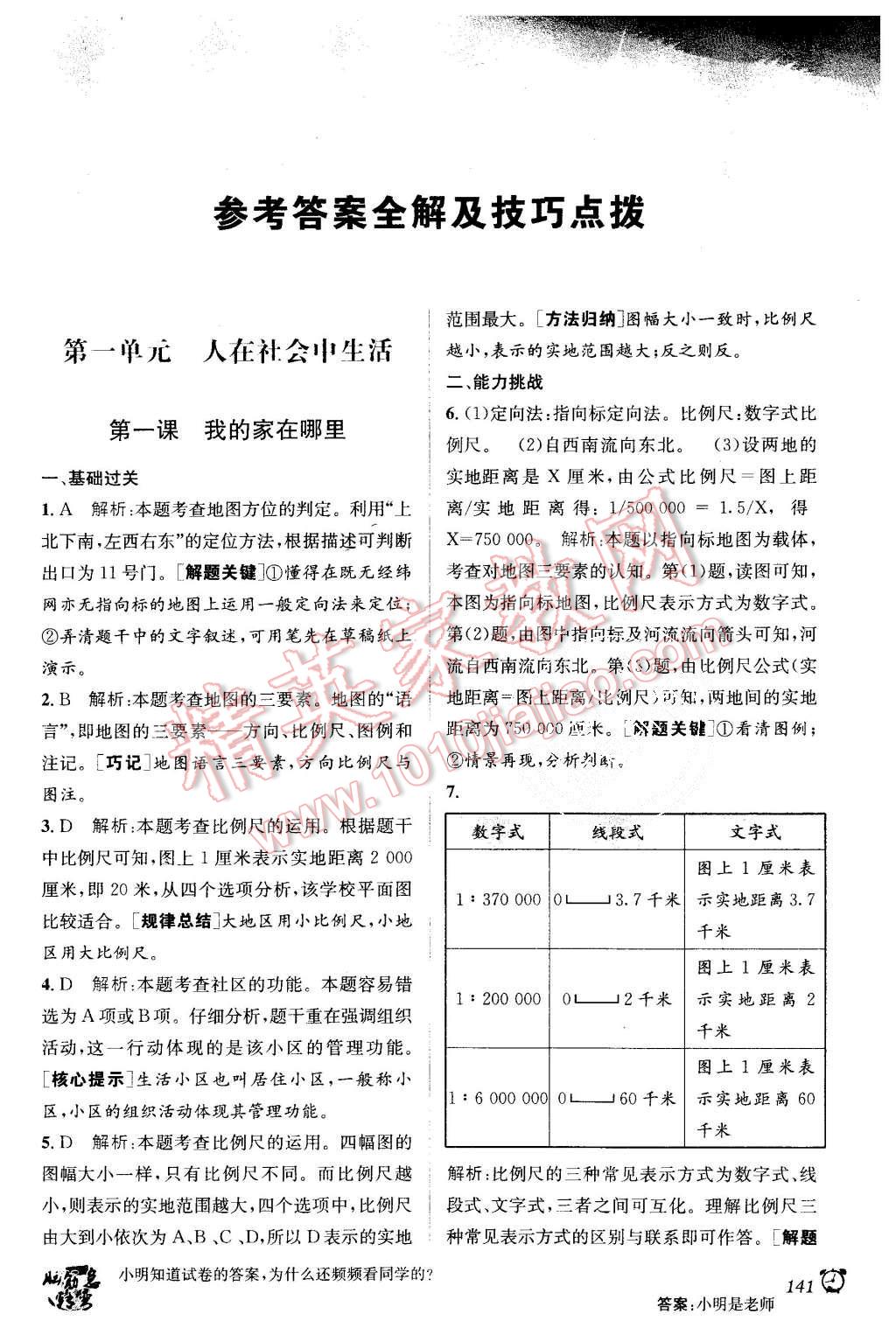 2015年教材1加1七年級(jí)歷史與社會(huì)上冊(cè)人教版 第1頁(yè)