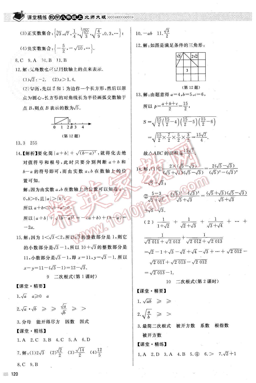 2015年課堂精練八年級(jí)數(shù)學(xué)上冊(cè)北師大版 第7頁(yè)