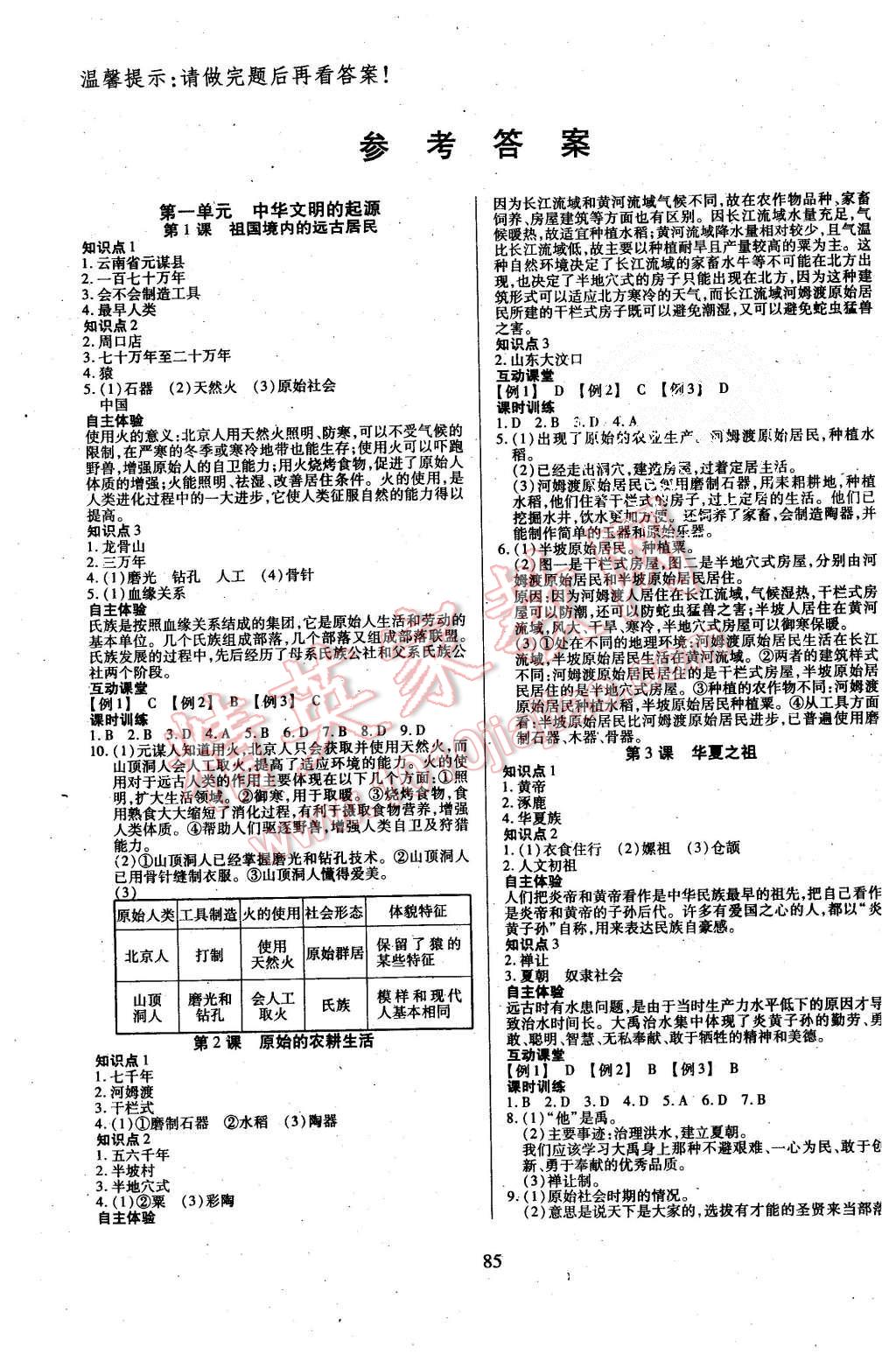 2015年有效课堂课时导学案七年级历史上册人教版 第1页