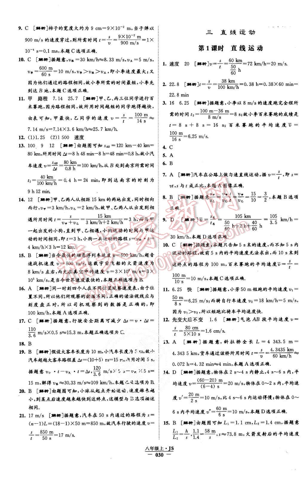 2015年學霸題中題八年級物理上冊江蘇版 第30頁