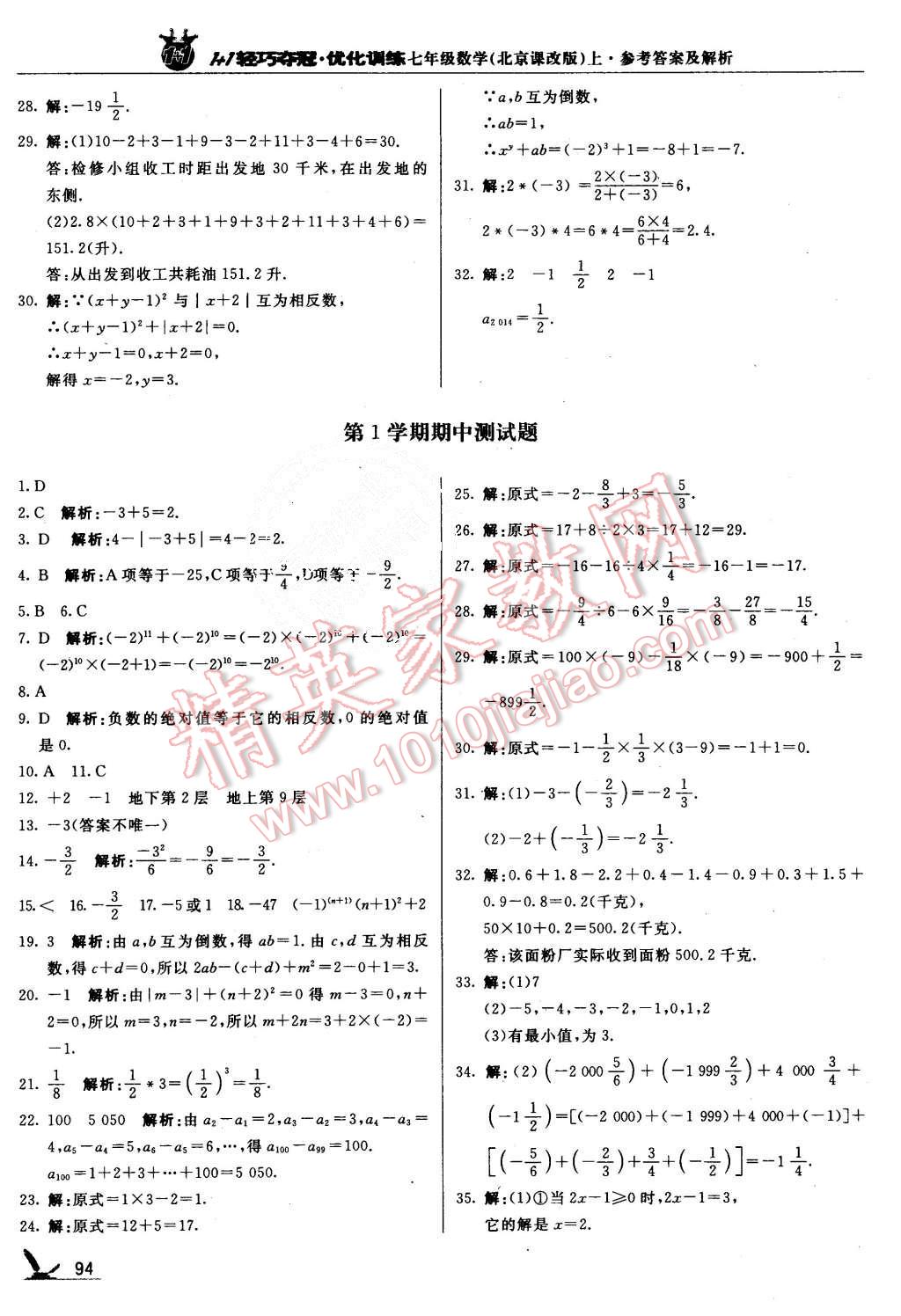 2015年1加1輕巧奪冠優(yōu)化訓練七年級數(shù)學上冊北京課改版銀版 第7頁