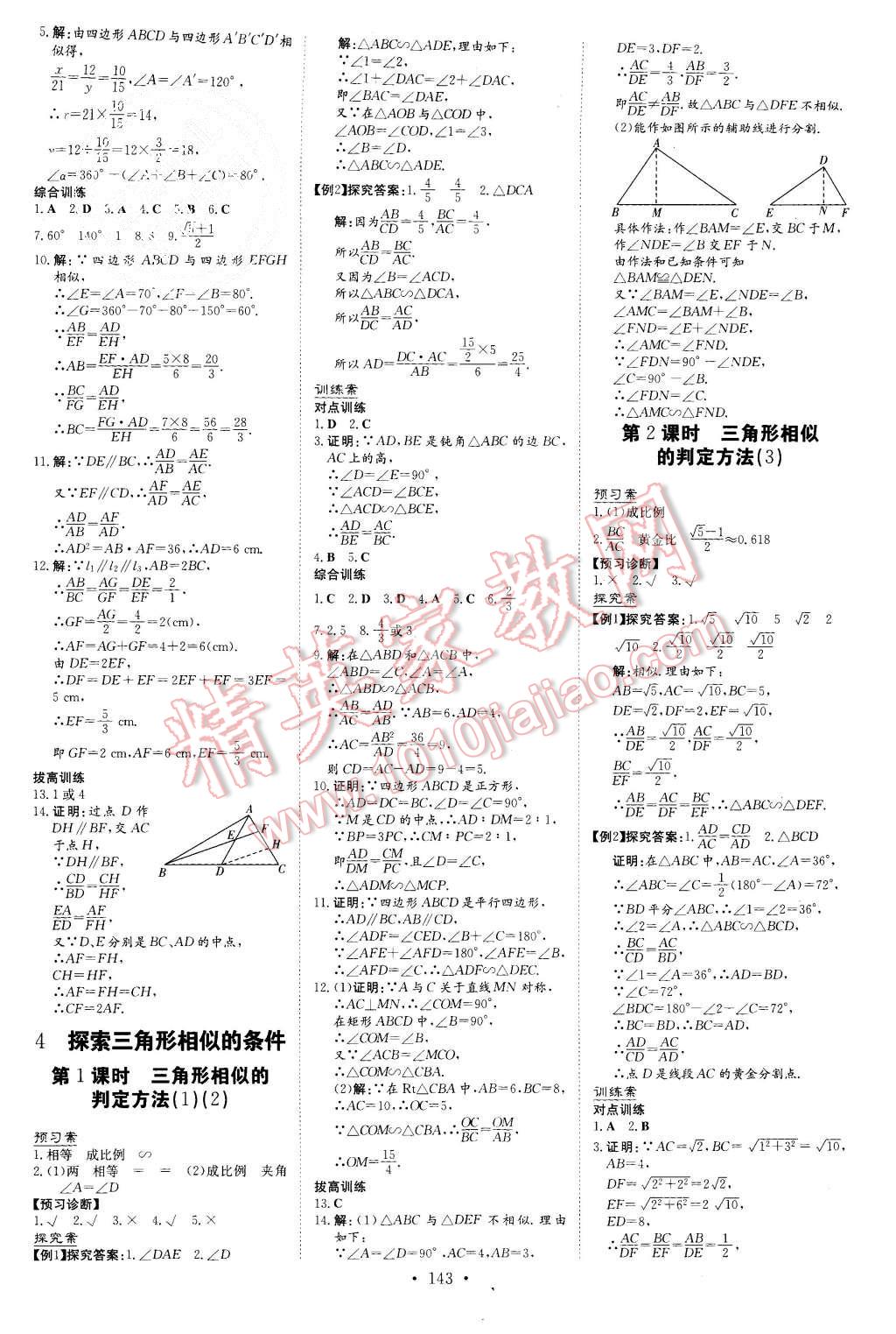 2015年初中同步學(xué)習(xí)導(dǎo)與練導(dǎo)學(xué)探究案九年級數(shù)學(xué)上冊北師大版 第11頁