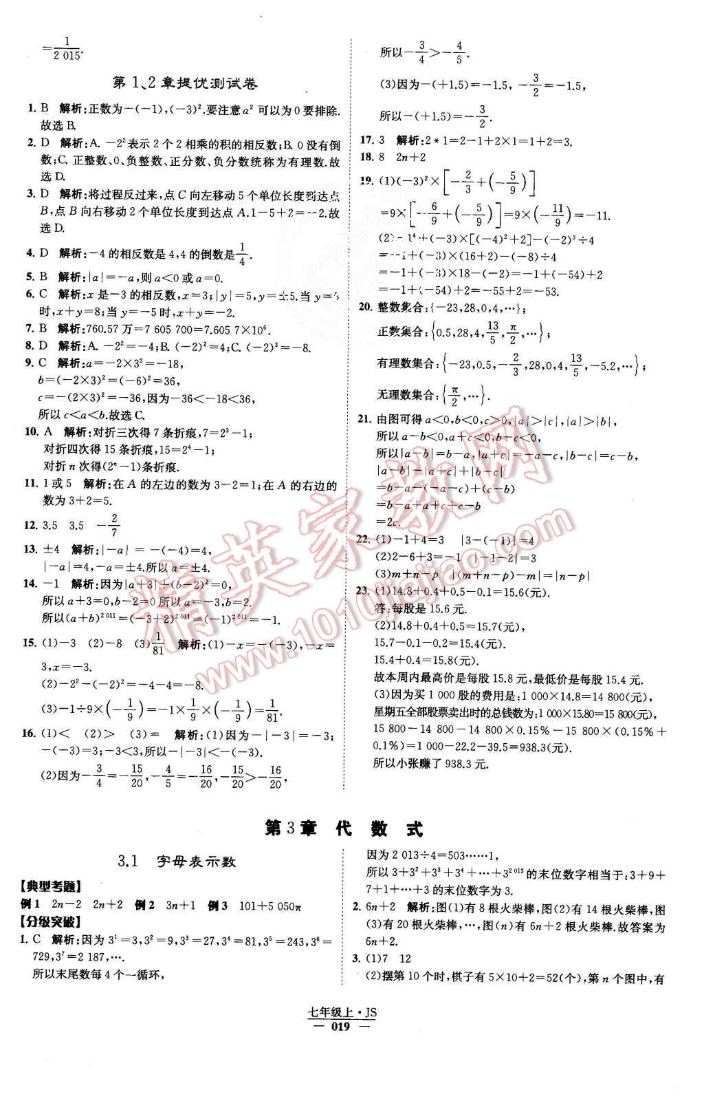 2015年经纶学典学霸七年级数学上册江苏版 第21页