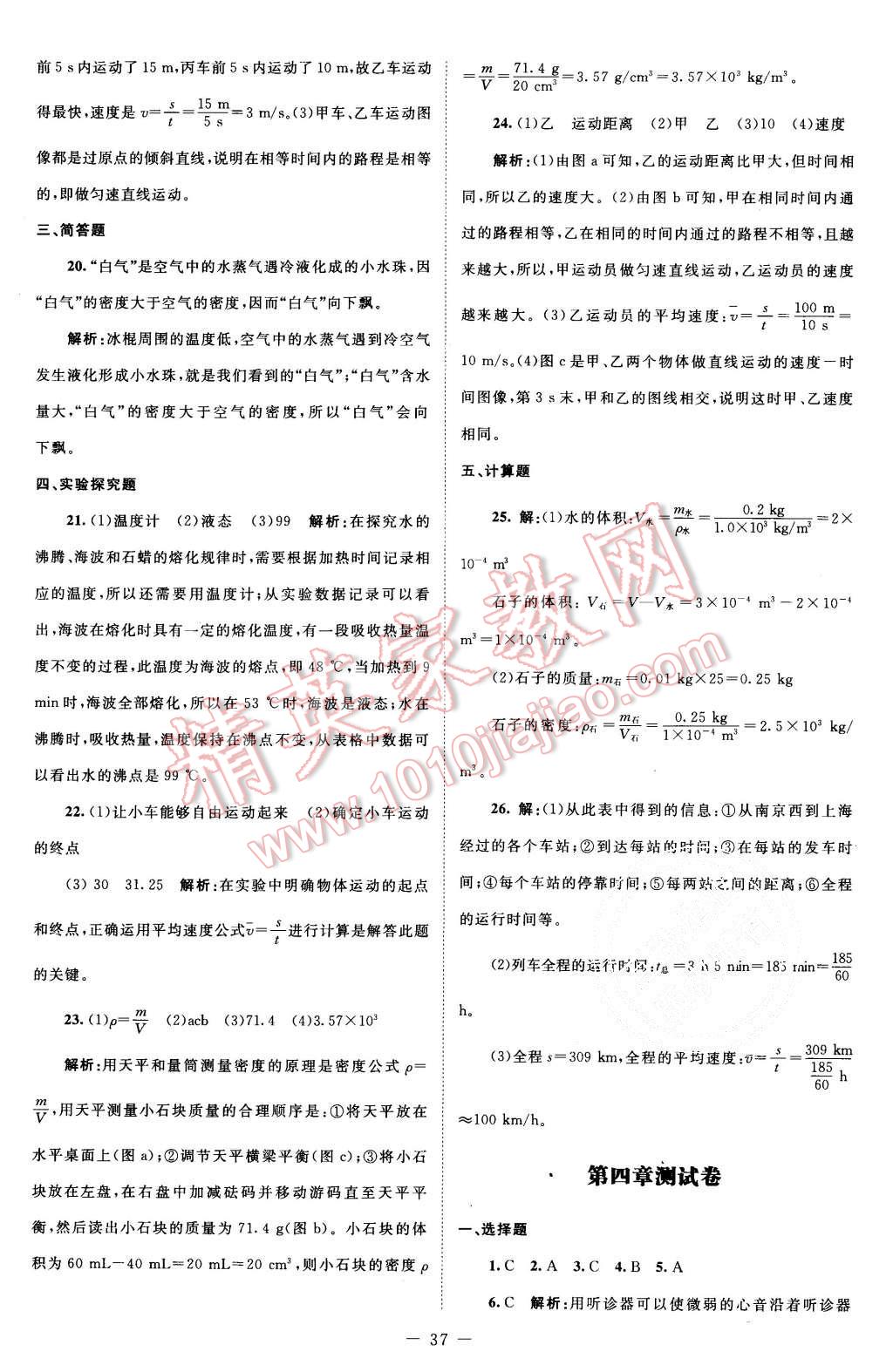 2015年课堂精练八年级物理上册北师大版 第5页