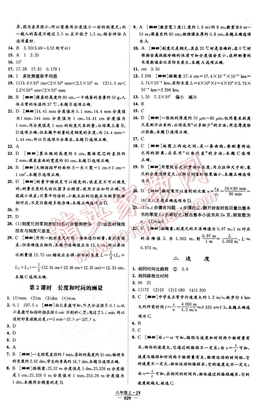 2015年學(xué)霸題中題八年級(jí)物理上冊(cè)江蘇版 第29頁