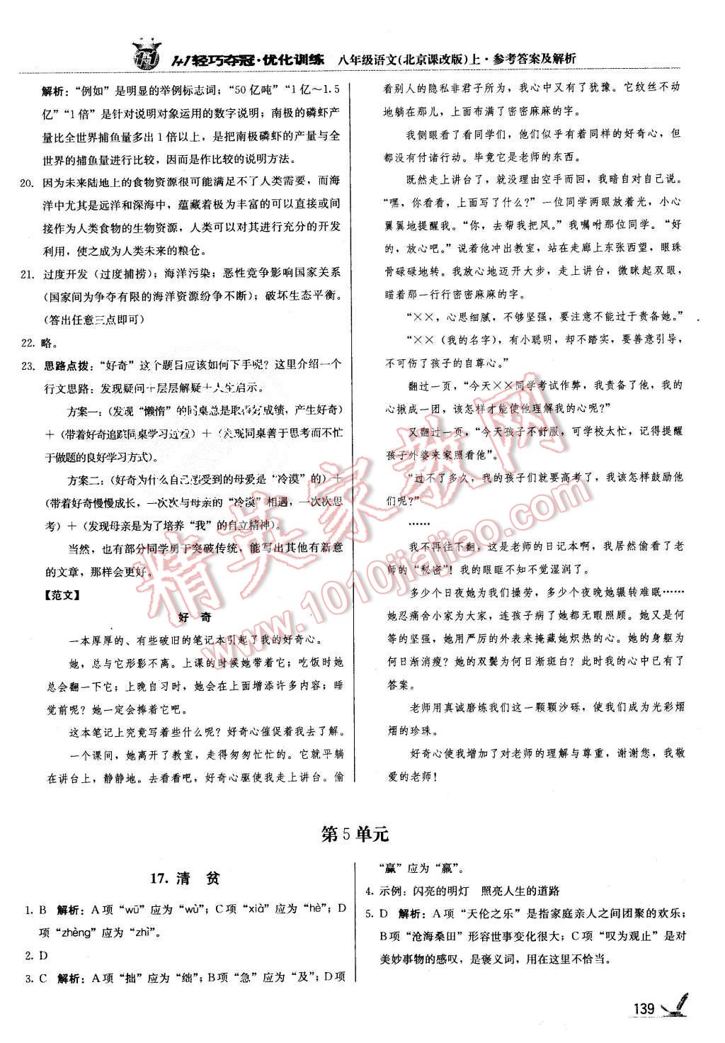 2015年1加1轻巧夺冠优化训练八年级语文上册北京课改版银版 第12页