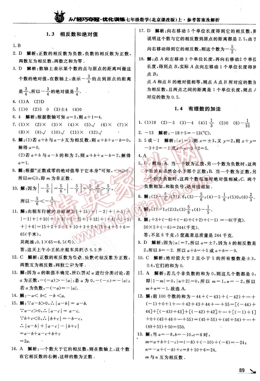 2015年1加1輕巧奪冠優(yōu)化訓(xùn)練七年級(jí)數(shù)學(xué)上冊(cè)北京課改版銀版 第2頁(yè)