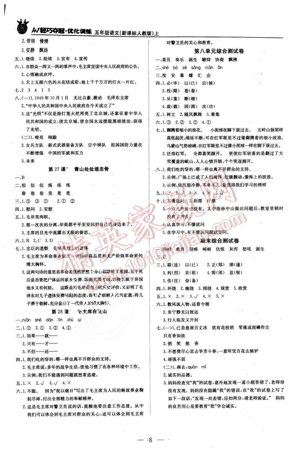 2015年1加1轻巧夺冠优化训练五年级语文上册人教版银版 第8页