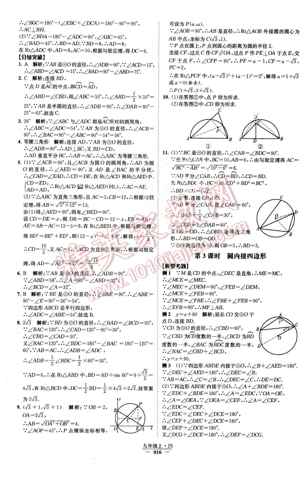 2015年经纶学典学霸九年级数学上册江苏版 第17页