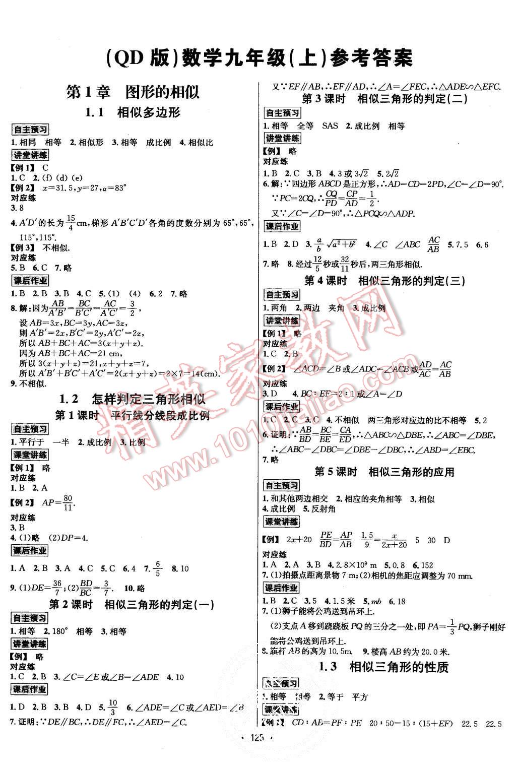 2015年優(yōu)學名師名題九年級數(shù)學上冊青島版 第1頁